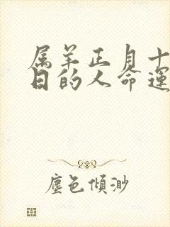 属羊正月十五生日的人命运如何?