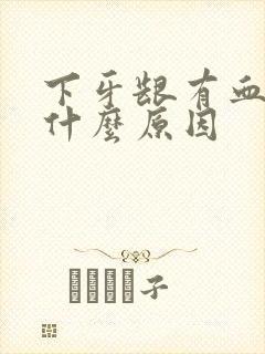 下牙龈有血丝是什么原因