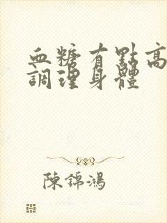 血糖有点高如何调理身体