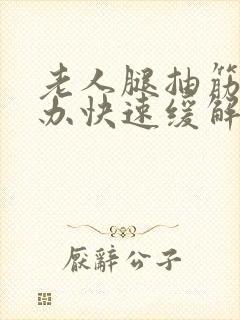 老人腿抽筋怎么办快速缓解