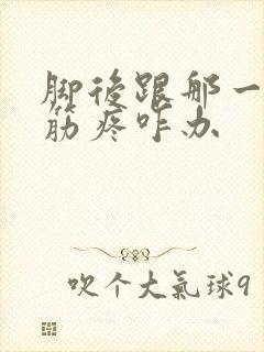 脚后跟那一条大筋疼咋办