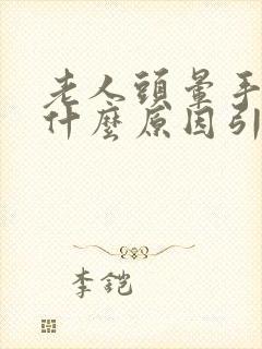 老人头晕手麻是什么原因引起的