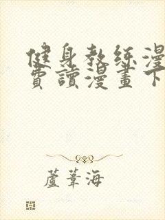 健身教练漫画免费读漫画下拉式土豪漫画