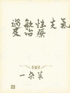 过敏性支气管炎及治疗