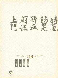 上厕所的时候肛门流血是怎么回事