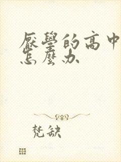 厌学的高中学生怎么办