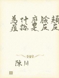 为什么脸颊的痘痘总是反反复复