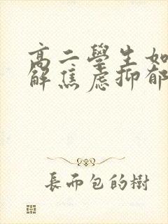 高二学生如何缓解焦虑抑郁情绪封面