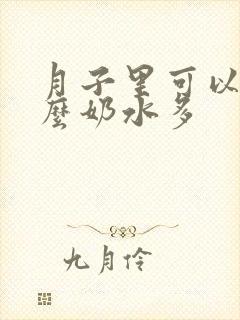 月子里可以吃什么奶水多