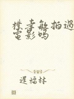 朴孝敏拍过三流电影吗