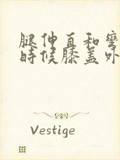 腿伸直和弯曲的时候膝盖外侧痛