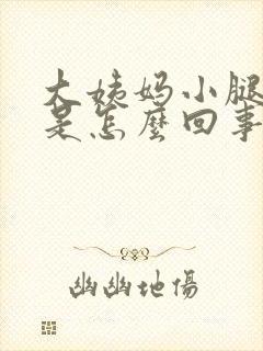 大姨妈小腿酸胀是怎么回事