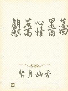 朋友心累怎么安慰高情商回复