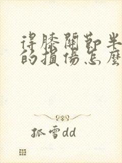 得膝关节半月板的损伤怎么办封面