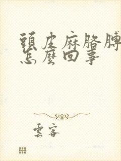 头皮麻胳膊麻是怎么回事