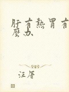 肝有热胃有寒怎么办