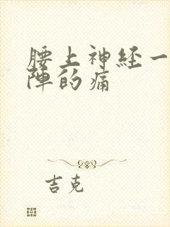 腰上神经一阵一阵的痛