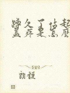 蹲久了站起来膝盖疼是怎么治