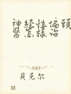 神经性偏头痛中医怎样治