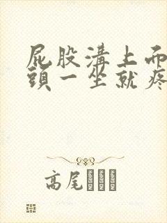 屁股沟上面的骨头一坐就疼是怎么回事