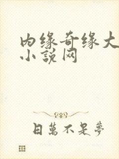 内缘奇缘大团圆小说网