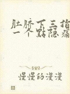 肚脐下三指偏左一个点隐痛