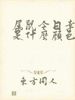 属鼠今日幸运色是什么颜色