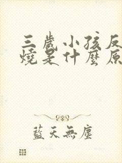 三岁小孩反复发烧是什么原因引起的