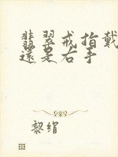 翡翠戒指戴左手还是右手