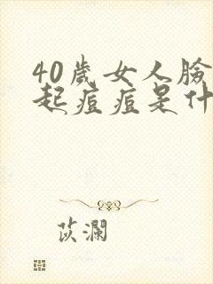 40岁女人脸上起痘痘是什么原因