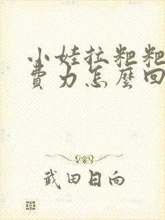 小娃拉粑粑干很费力怎么回事封面