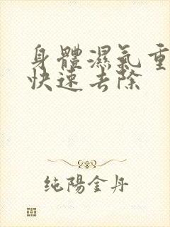 身体湿气重怎么快速去除