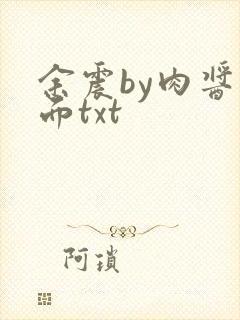 余震by肉酱意面txt