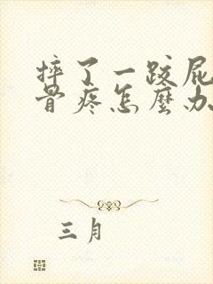 摔了一跤屁股尾骨疼怎么办