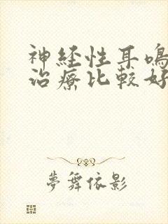 神经性耳鸣哪里治疗比较好