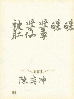 被酱酱酿酿的大肚仙尊