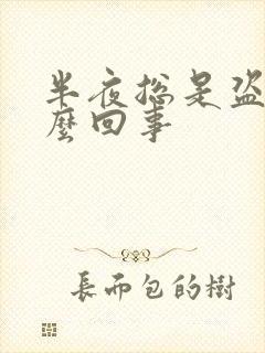 半夜总是盗汗怎么回事