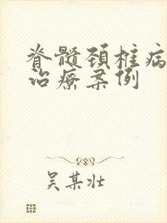 脊髓颈椎病保守治疗案例