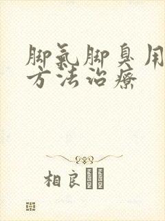 脚气脚臭用什么方法治疗