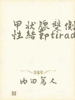 甲状腺双侧叶囊性结节tirads2类严重吗?