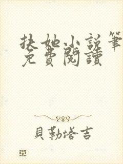 扶她小说笔趣阁免费阅读