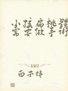 小孩扁桃体发炎需要做手术吗