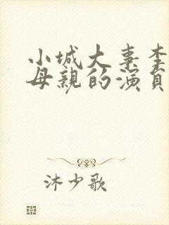 小城大事李秋萍母亲的演员封面