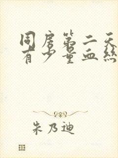 同房第二天白带有少量血丝