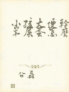 小孩大便干燥拉羊屎蛋怎么调理