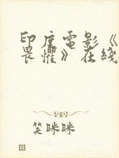 印度电影《无所畏惧》在线观看免费