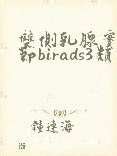 双侧乳腺实性结节birads3类