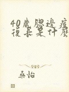 40岁腮边痘反复长是什么原因