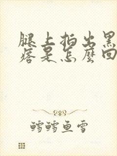 腿上拍出黑紫疙瘩是怎么回事封面