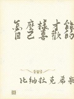 怎么样才能追到自己喜欢的女孩子